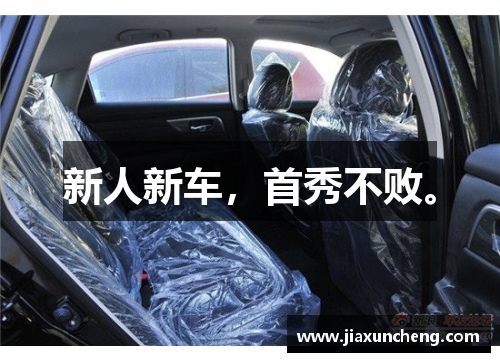新人新车，首秀不败。