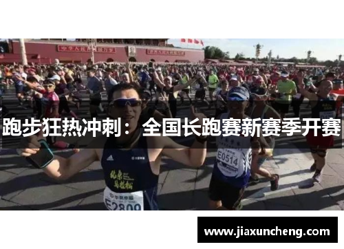 跑步狂热冲刺：全国长跑赛新赛季开赛