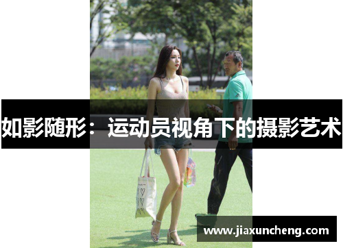 如影随形：运动员视角下的摄影艺术