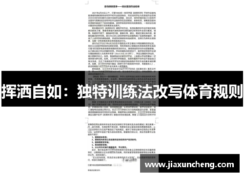 挥洒自如：独特训练法改写体育规则