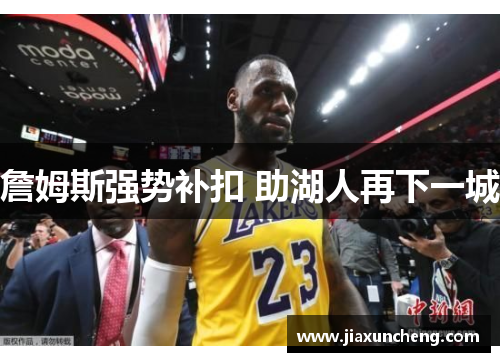 詹姆斯强势补扣 助湖人再下一城