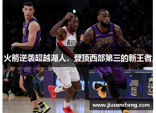 火箭逆袭超越湖人，登顶西部第三的新王者