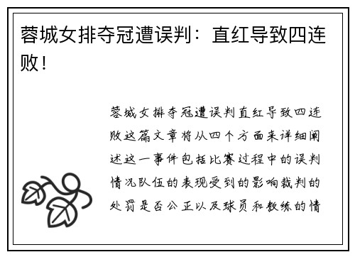 蓉城女排夺冠遭误判：直红导致四连败！